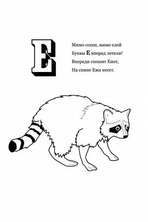 Раскраска Буква Е