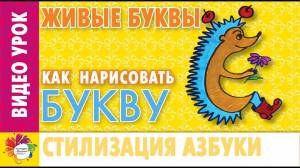 Буква Ё
