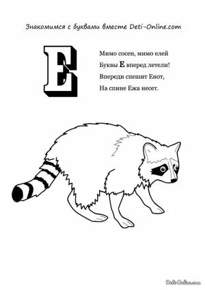 Раскраска Буква Е