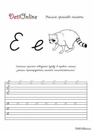Раскраска Буква Е пропись