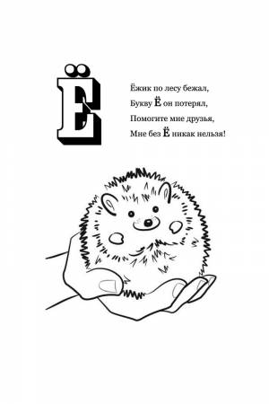 Раскраска Буква Е