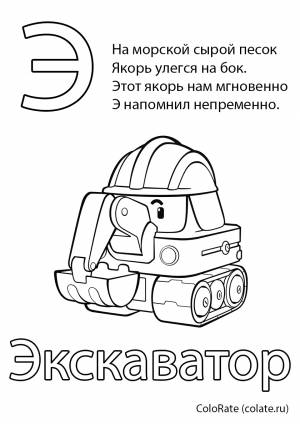 Раскраска Буква Э