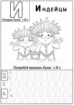 Буква И прописная и маленькая, учим с детьми