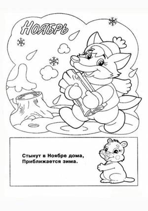 Раскраска Ноябрь