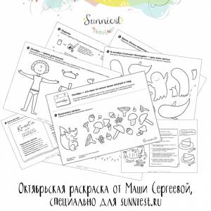 Октябрьская раскраска от Маши Сергеевой