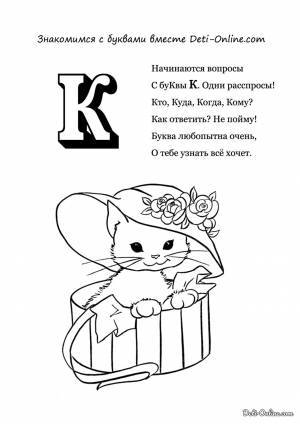 Раскраска Буква К