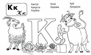 Раскраска Буква К