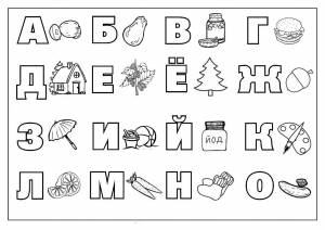 Раскраска Алфавит
