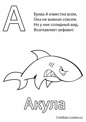 Раскраска Буква А
