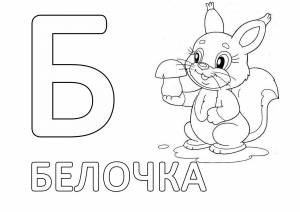 Раскраска Буква Б