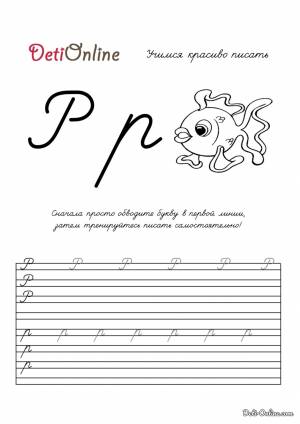 Раскраска Буква Р пропись