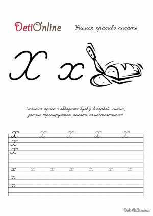 Раскраска Буква Х пропись