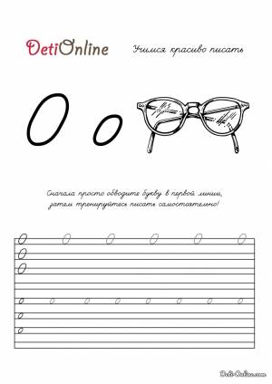 Раскраска Буква О пропись