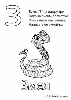 Раскраска Буква З