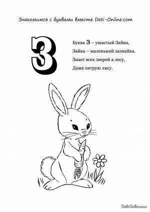 Раскраска Буква З