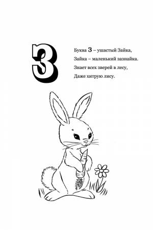 Раскраска Буква З