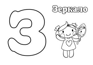 Раскраска буква З для детей