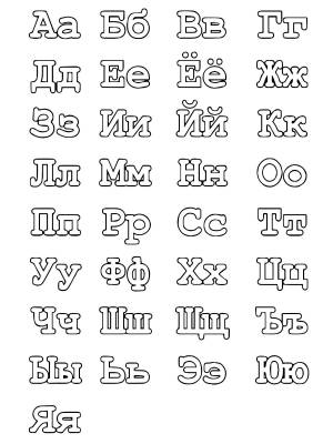 Буквы алфавита