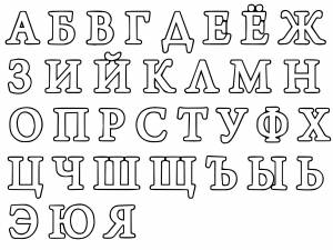 Алфавит