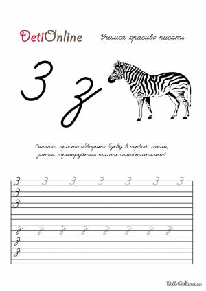 Раскраска Буква З пропись