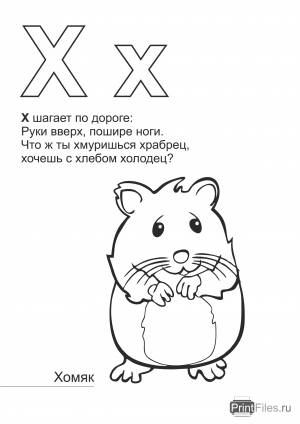 Раскраска на букву Х