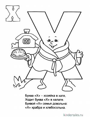 Буква Х со стихами» раскраска для детей