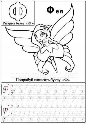 Изучаем с детьми маленькую и прописную букву Ф