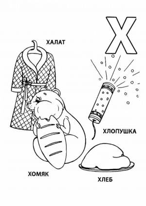 Раскраски Буква Х