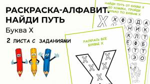 Раскраска-алфавит