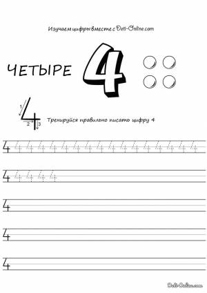Раскраска Цифра 4 прописью