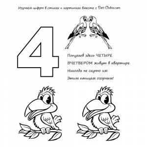 Раскраска Цифра 4 в стихах