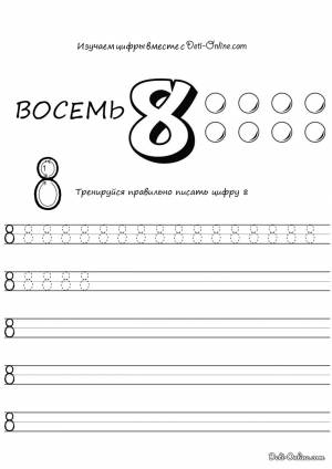 Раскраска Цифра 8 прописью