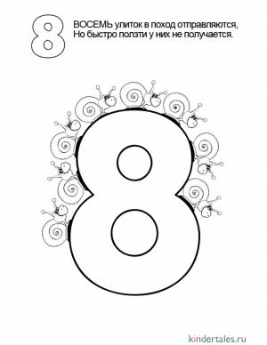 Цифра 8 со стихами» раскраска для детей