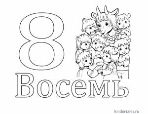 Цифра 8» раскраска для детей