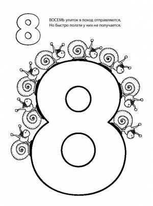 Раскраска Цифра 8
