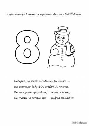 Раскраска Цифра 8 в стихах