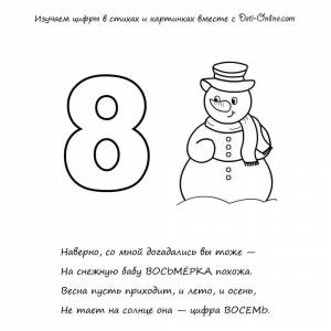 Раскраска Цифра 8 в стихах
