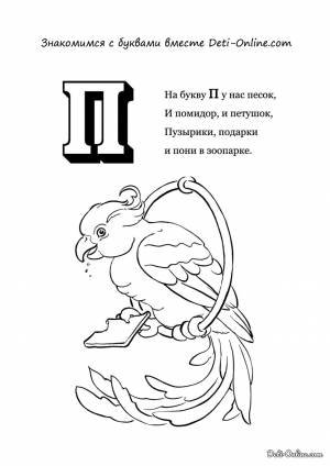 Раскраска Буква П