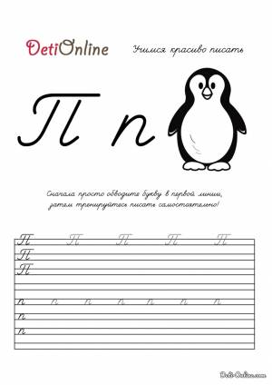 Раскраска Буква П пропись