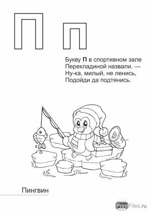 Раскраска Буква П