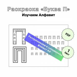 Раскраска для печати Русский Алфавит «Буква П»