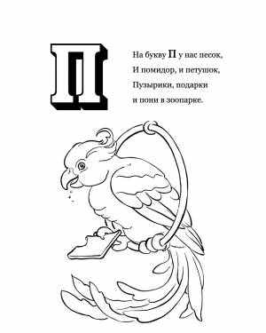Раскраски Буква П