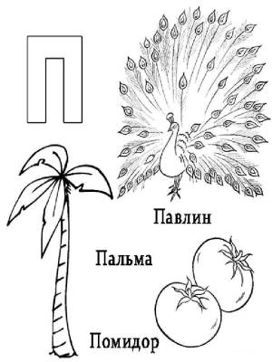 Раскраска Буква П