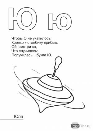 Раскраска Буква Ю