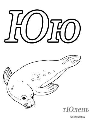 Раскраска Буква Ю