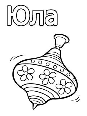 Буква Ю юла вращается