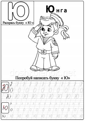 Изучаем с детьми маленькую и прописную букву Ю