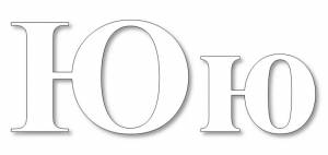 Раскраска буква Ю