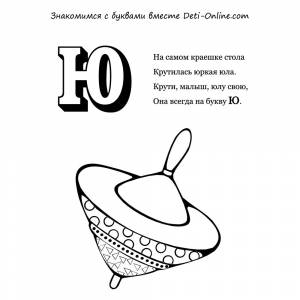 Раскраска Буква Ю