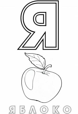 Раскраска Буква Я Для Яблоко